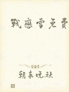 战恋雪免费阅读