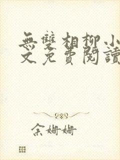 无双相柳小说全文免费阅读