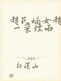 赵氏嫡女赵姝玉 一蓑烟雨