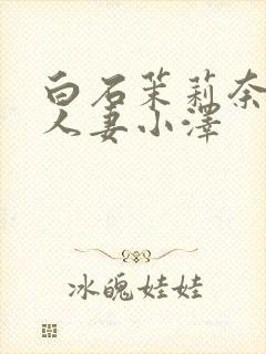 白石茉莉奈巨乳人妻小泽