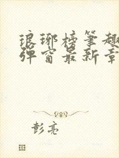 琅琊榜笔趣阁无弹窗最新章节