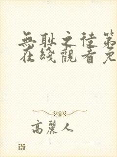 无耻之徒第一季在线观看免费完整