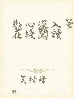 欢心深入笔趣阁在线阅读