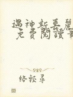 遇神斯嘉丽王野 免费阅读笔趣阁