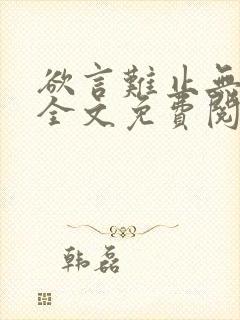 欲言难止无删减全文免费阅读