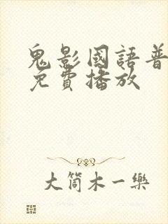 鬼影国语普通话免费播放