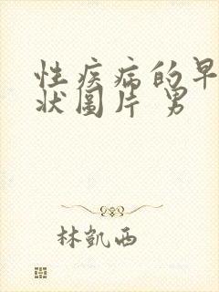 性疾病的早期症状图片 男