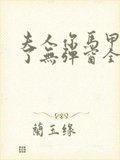 夫人你马甲又掉了无弹窗全文免费阅读