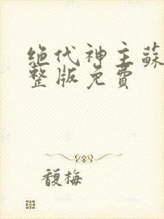 绝代神主苏莫完整版免费