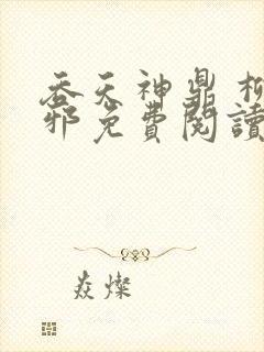 吞天神鼎 柳无邪免费阅读
