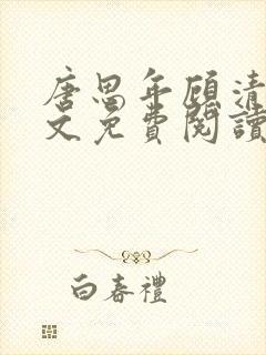 唐思年顾清然全文免费阅读笔趣阁