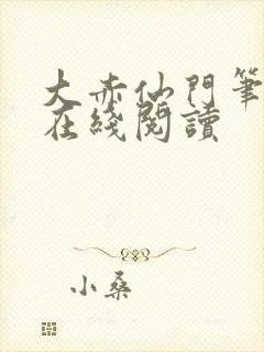 大赤仙门笔趣阁在线阅读