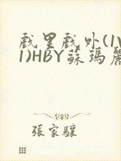 戏里戏外(1V1)HBY苏玛丽全文免费阅读封面