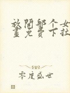 放开那个女巫漫画免费下拉式85