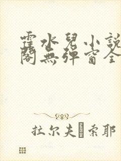 霍水儿小说笔趣阁无弹窗全文免费封面