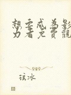 想要成为影之实力者免费观看漫画