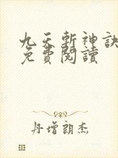 九天斩神诀全篇免费阅读