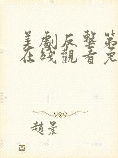 美剧反击第五季在线观看免费观看完整版