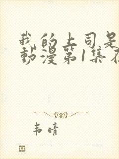 我的上司是魅魔动漫第1集在线观看