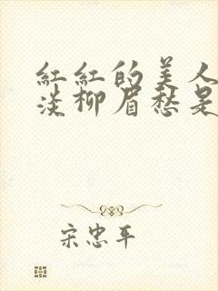 红红的美人脸淡淡柳眉愁是什么歌曲封面