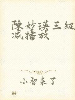 陈妙瑛三级无删减播放