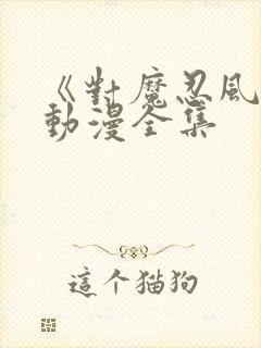 《对魔忍风雪》动漫全集封面