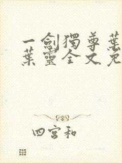 一剑独尊叶玄,叶灵全文免费阅读