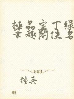 极品家丁绿帽版笔趣阁佚名