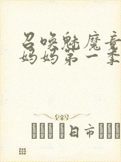 召唤魅魔竟然是妈妈第一季