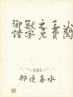 御兽之王小说无错字免费阅读