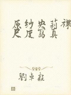 原纱央莉裸体大尺度写真