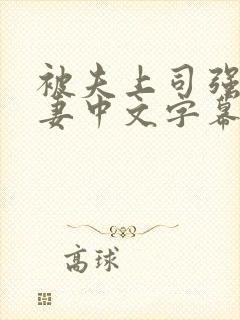 被夫上司强暴人妻中文字幕