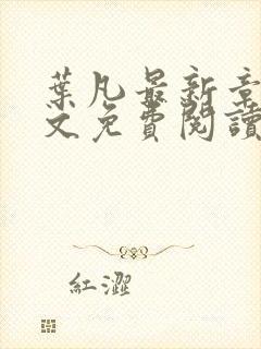 叶凡最新章节全文免费阅读无弹窗