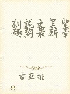 训诫文吴紫月笔趣阁最新章节列表封面