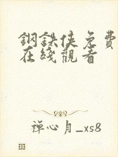 钢铁侠免费高清在线观看