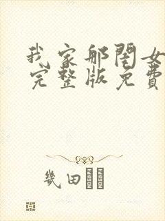 我家那闺女综艺完整版免费观看