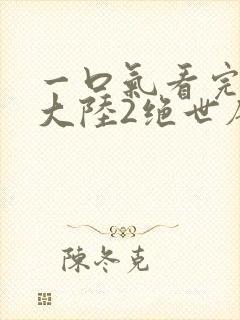 一口气看完斗罗大陆2绝世唐门封面