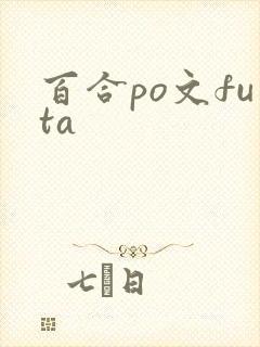 百合po文futa