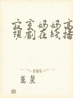 寂寞妈妈高清电视剧在线播放免费封面