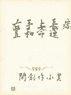 右手上长痣的位置和命运封面