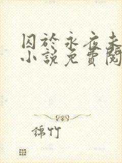 囚于永夜未删减小说免费阅读