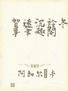 贺远沉衿冬日幸事笔趣阁