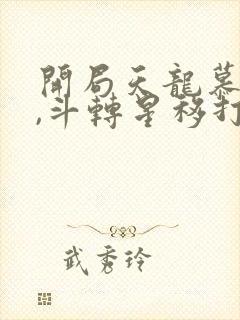 开局天龙慕容家,斗转星移打诸天