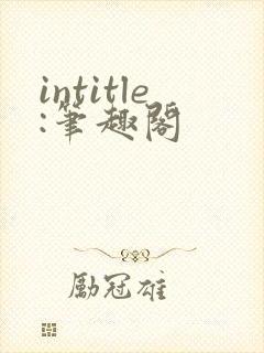 intitle:笔趣阁