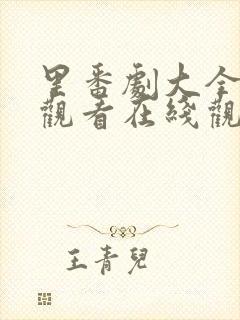 里番剧大全免费观看在线观看