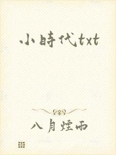 小时代txt