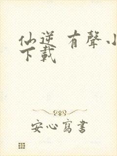 仙逆 有声小说下载