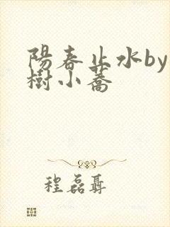 阳春止水by烟树小荞