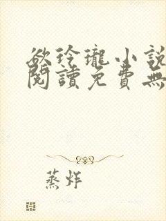 欲玲珑小说全文阅读免费无弹窗