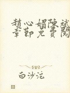 赵心媚陈斌最新章节免费阅读小说